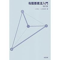Amazon.co.jp: 復刊 非線形有限要素法の基礎と応用 : 久田 俊明